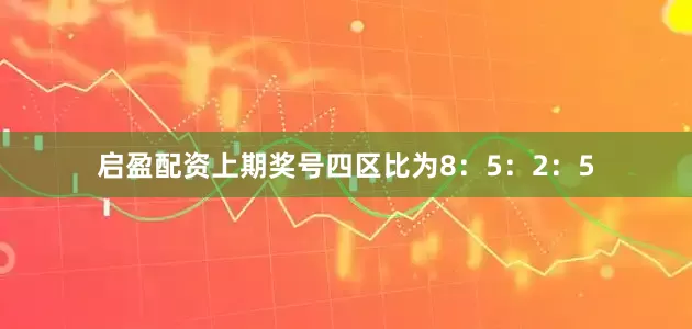 启盈配资上期奖号四区比为8：5：2：5