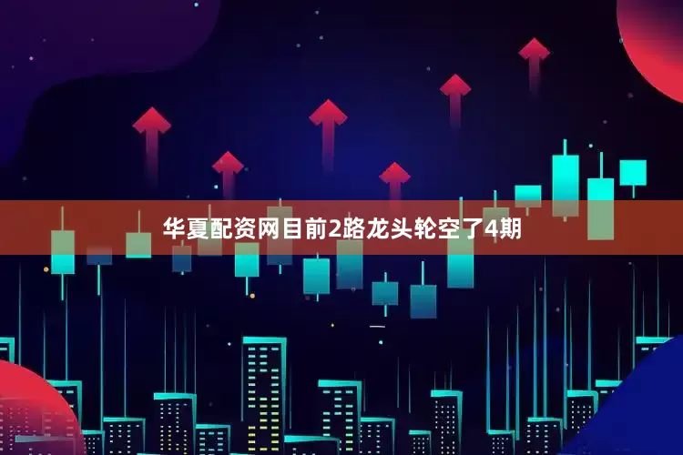 华夏配资网目前2路龙头轮空了4期