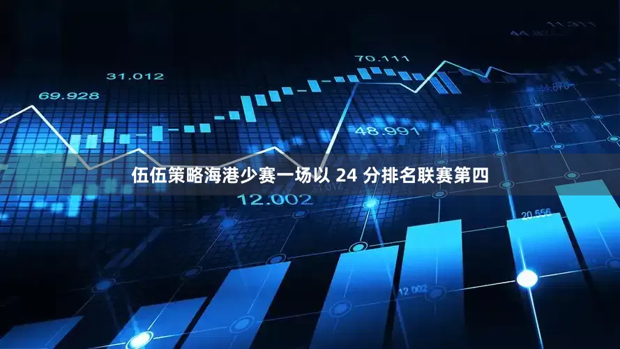 伍伍策略海港少赛一场以 24 分排名联赛第四