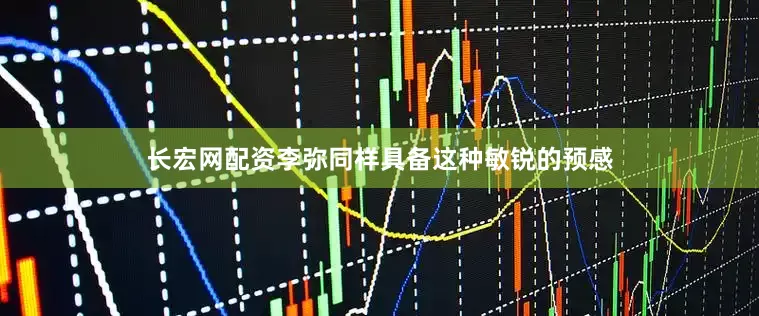 长宏网配资李弥同样具备这种敏锐的预感