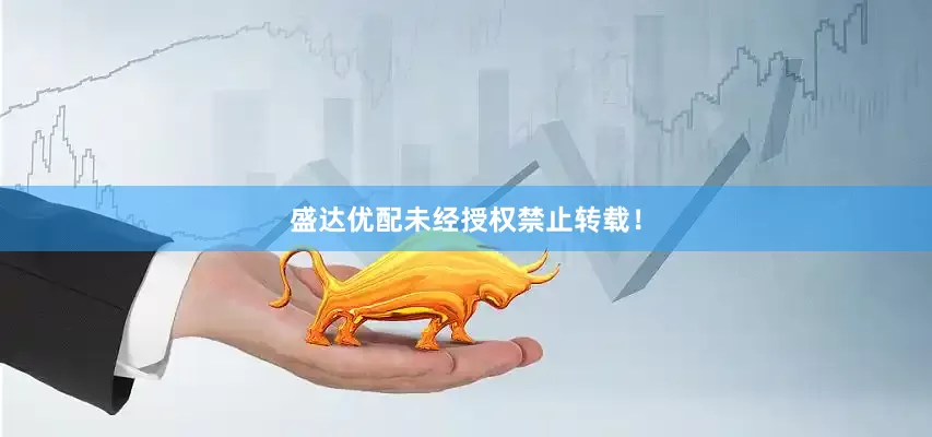 盛达优配未经授权禁止转载！