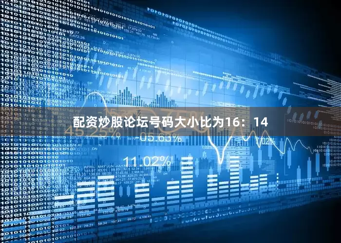 配资炒股论坛号码大小比为16：14