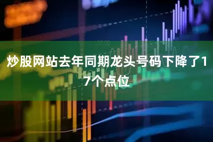 炒股网站去年同期龙头号码下降了17个点位