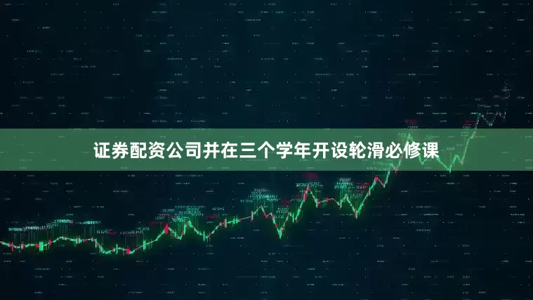 证券配资公司并在三个学年开设轮滑必修课