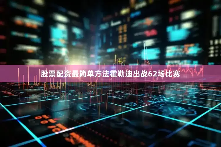 股票配资最简单方法霍勒迪出战62场比赛