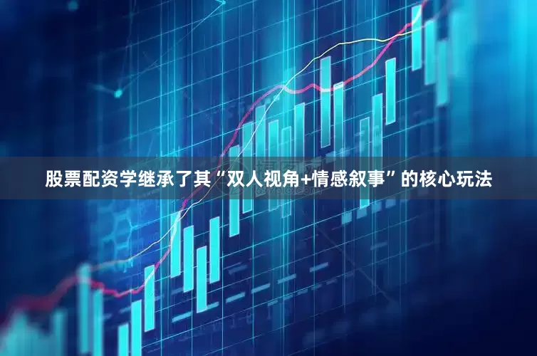 股票配资学继承了其“双人视角+情感叙事”的核心玩法