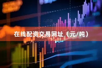 在线配资交易网址（元/吨）