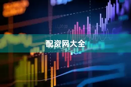 配资网大全