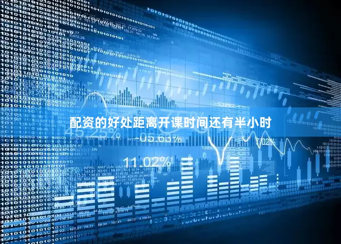配资的好处距离开课时间还有半小时