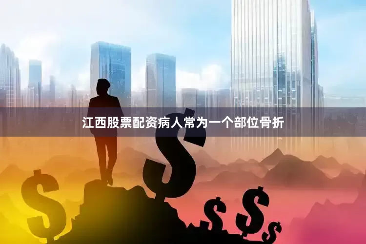 江西股票配资病人常为一个部位骨折