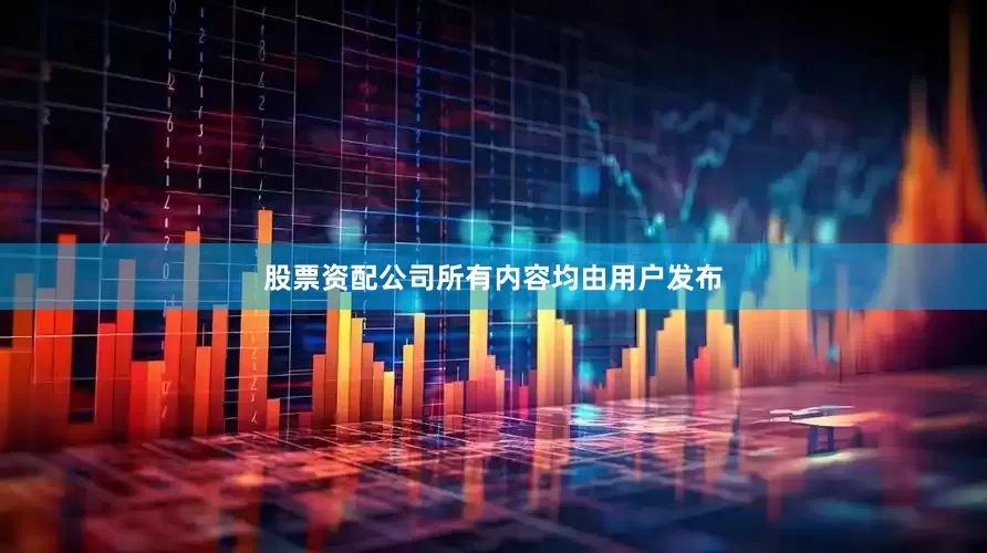 股票资配公司所有内容均由用户发布