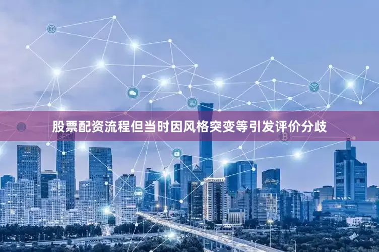 股票配资流程但当时因风格突变等引发评价分歧