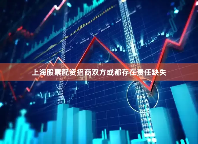 上海股票配资招商双方或都存在责任缺失
