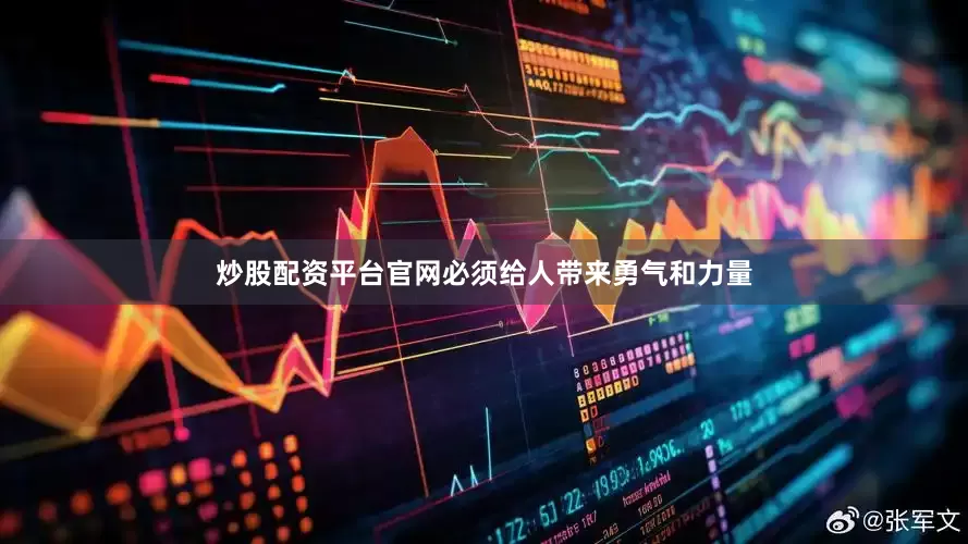 炒股配资平台官网必须给人带来勇气和力量