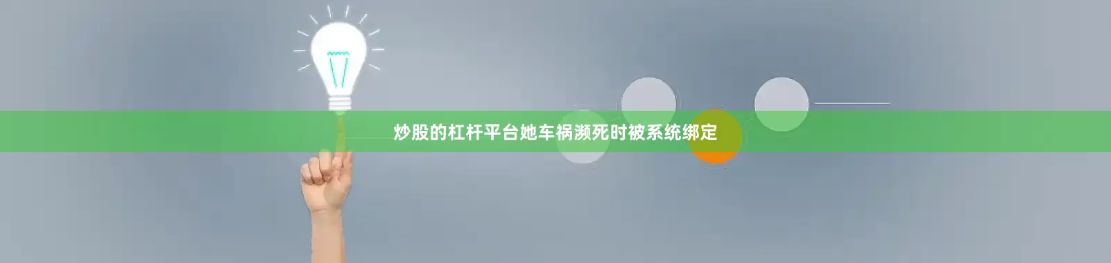 炒股的杠杆平台她车祸濒死时被系统绑定