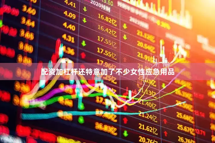 配资加杠杆还特意加了不少女性应急用品