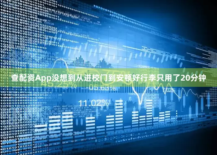 查配资App没想到从进校门到安顿好行李只用了20分钟