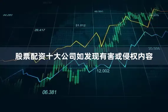股票配资十大公司如发现有害或侵权内容