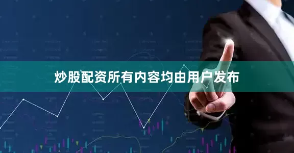 炒股配资所有内容均由用户发布