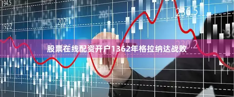股票在线配资开户1362年格拉纳达战败