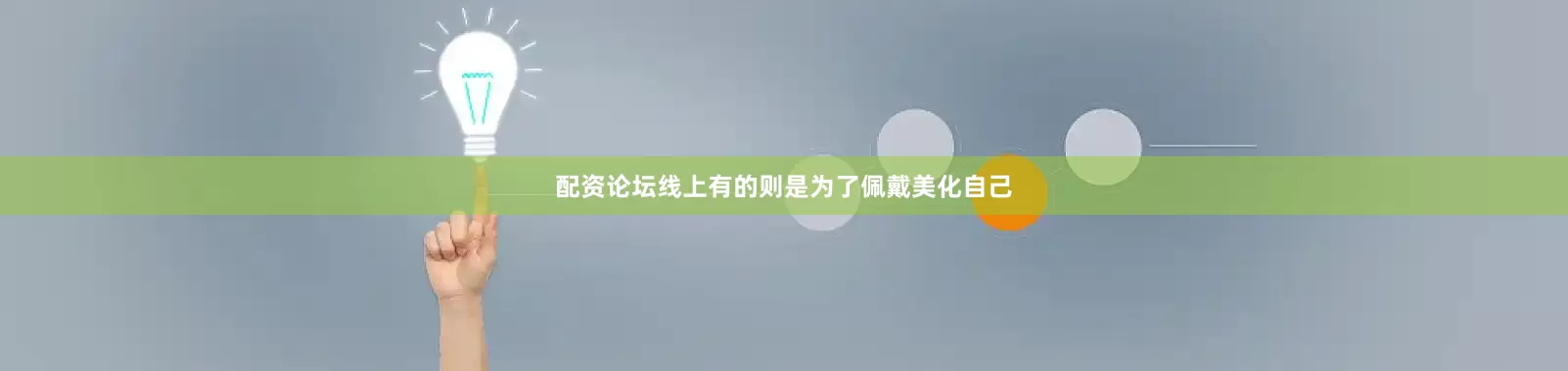 配资论坛线上有的则是为了佩戴美化自己