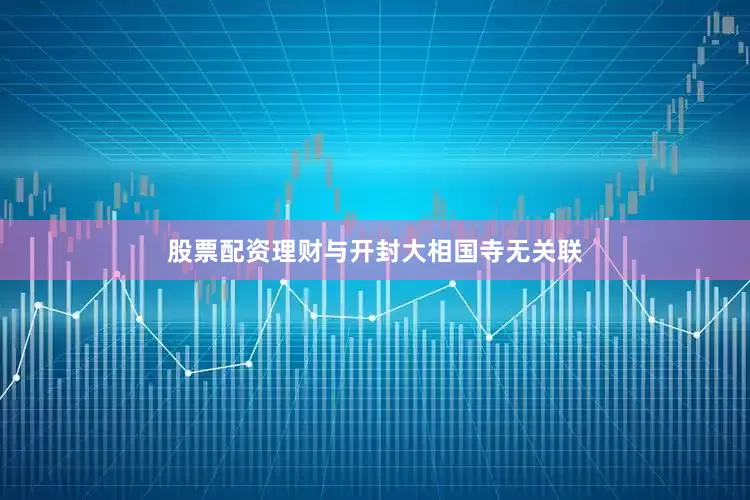 股票配资理财与开封大相国寺无关联