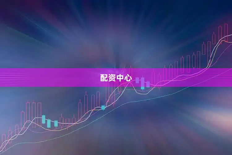 配资中心