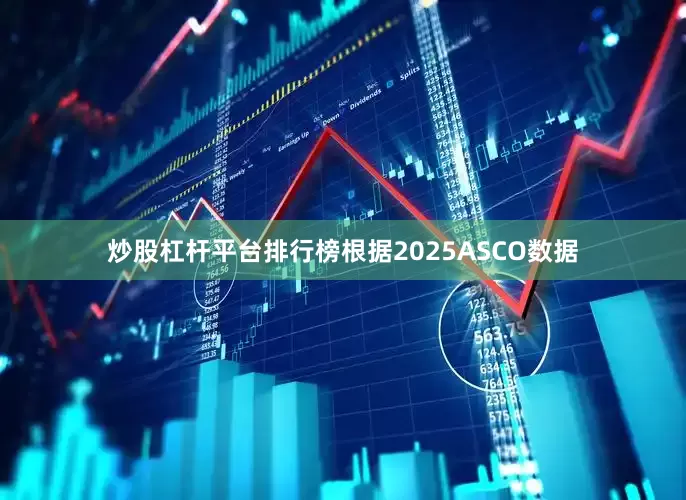 炒股杠杆平台排行榜根据2025ASCO数据