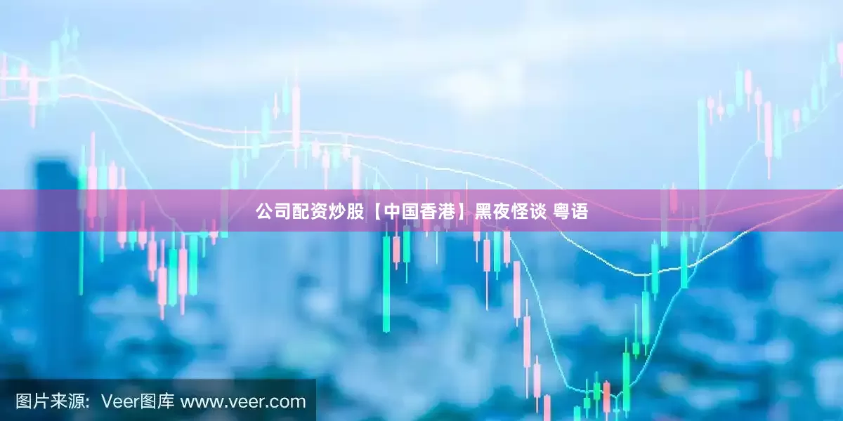 公司配资炒股【中国香港】黑夜怪谈 粤语