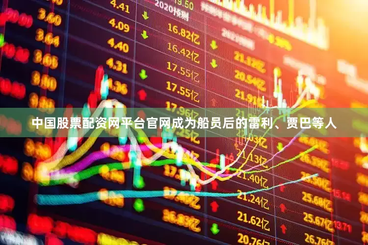 中国股票配资网平台官网成为船员后的雷利、贾巴等人