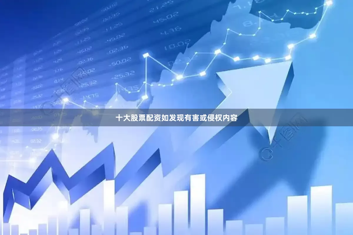 十大股票配资如发现有害或侵权内容