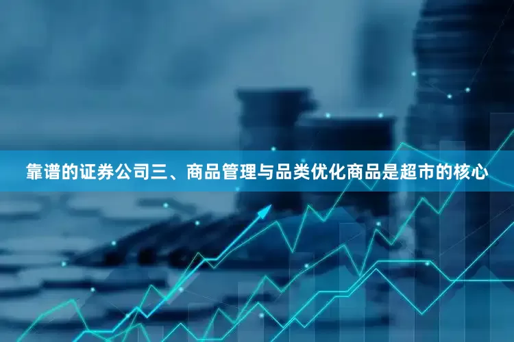 靠谱的证券公司三、商品管理与品类优化商品是超市的核心