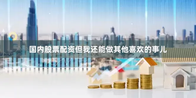 国内股票配资但我还能做其他喜欢的事儿