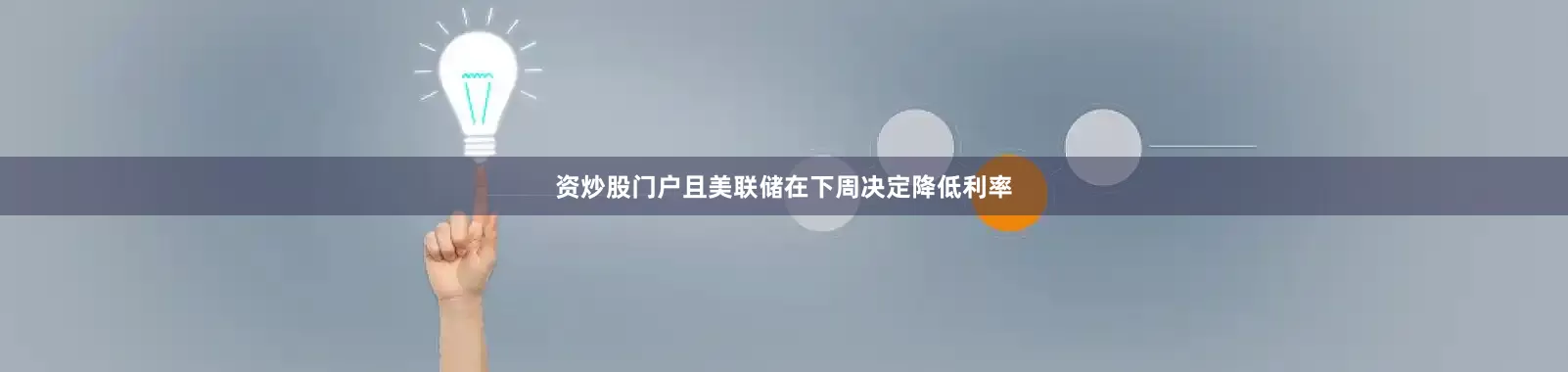 资炒股门户且美联储在下周决定降低利率