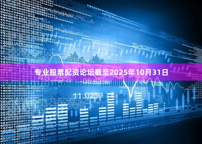 专业股票配资论坛截至2025年10月31日