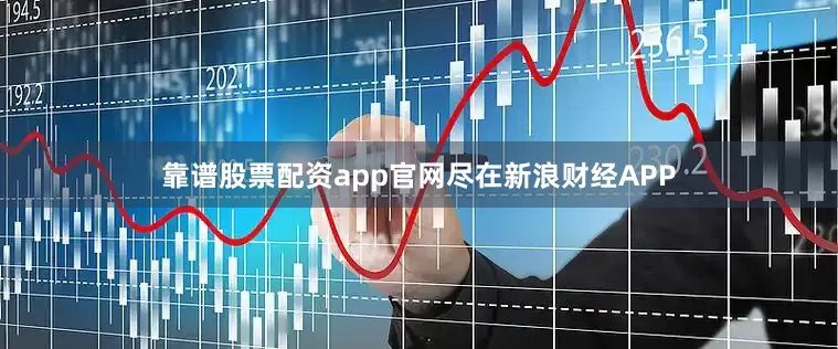 靠谱股票配资app官网尽在新浪财经APP