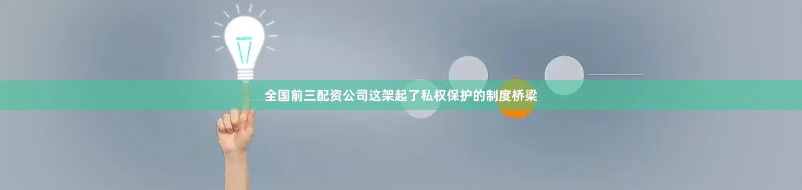全国前三配资公司这架起了私权保护的制度桥梁