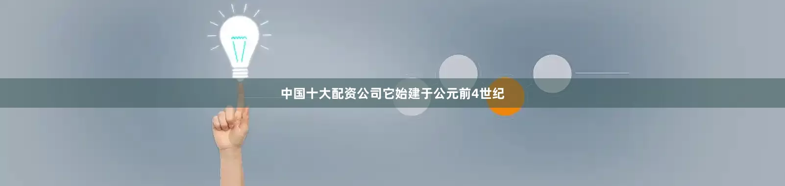 中国十大配资公司它始建于公元前4世纪