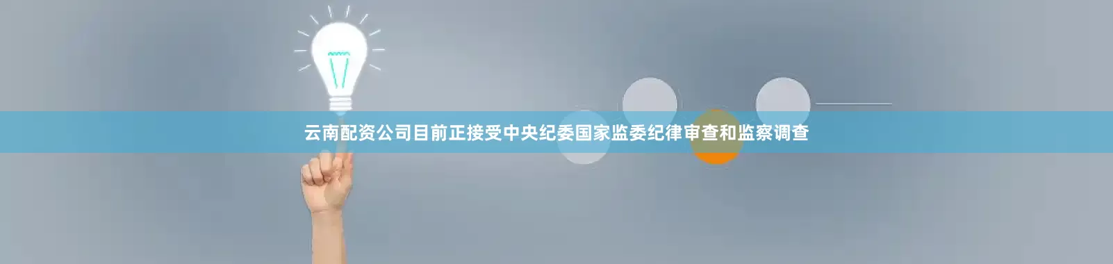 云南配资公司目前正接受中央纪委国家监委纪律审查和监察调查